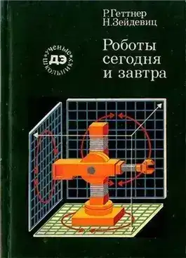 Обложка книги Роботы сегодня и завтра