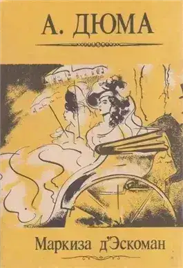 Обложка книги Маркиза д’Эскоман