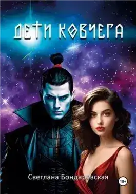 Обложка книги Дети Ковчега