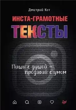 Обложка книги Инста-грамотные тексты. Пиши с душой – продавай с умом