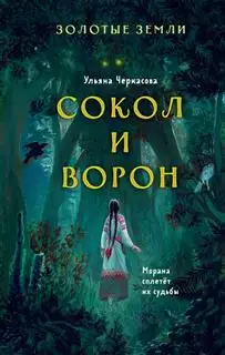 Обложка книги Золотые земли 01. Сокол и Ворон