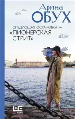 Обложка книги Следующая остановка — Пионерская-стрит