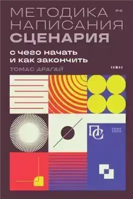 Обложка книги Методика написания сценария. С чего начать и как закончить