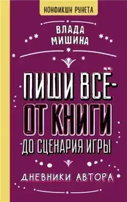 Обложка книги Пиши всё – от книги до сценария игры. Дневники Автора