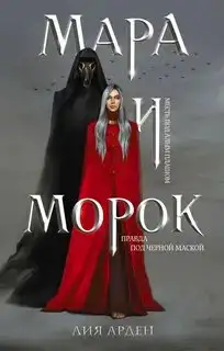 Обложка книги Смерть и Тень 01. Мара и Морок
