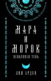 Обложка книги Смерть и Тень 02. Особенная Тень