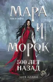 Обложка книги Смерть и Тень 03. 500 лет назад
