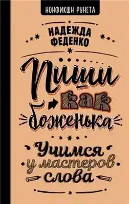 Обложка книги Пиши как боженька. Учимся у мастеров слова
