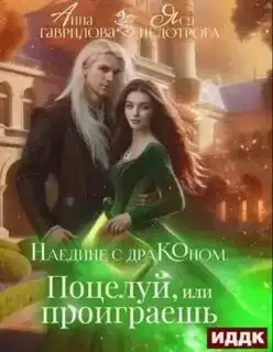 Обложка книги Поцелуй, или проиграешь