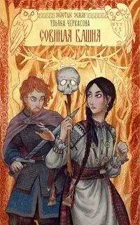 Обложка книги Золотые земли 02. Совиная башня