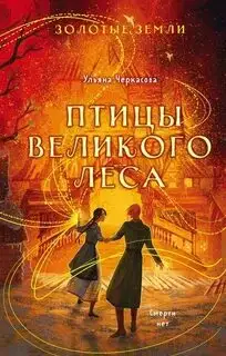 Обложка книги Золотые земли 03. Птицы Великого леса