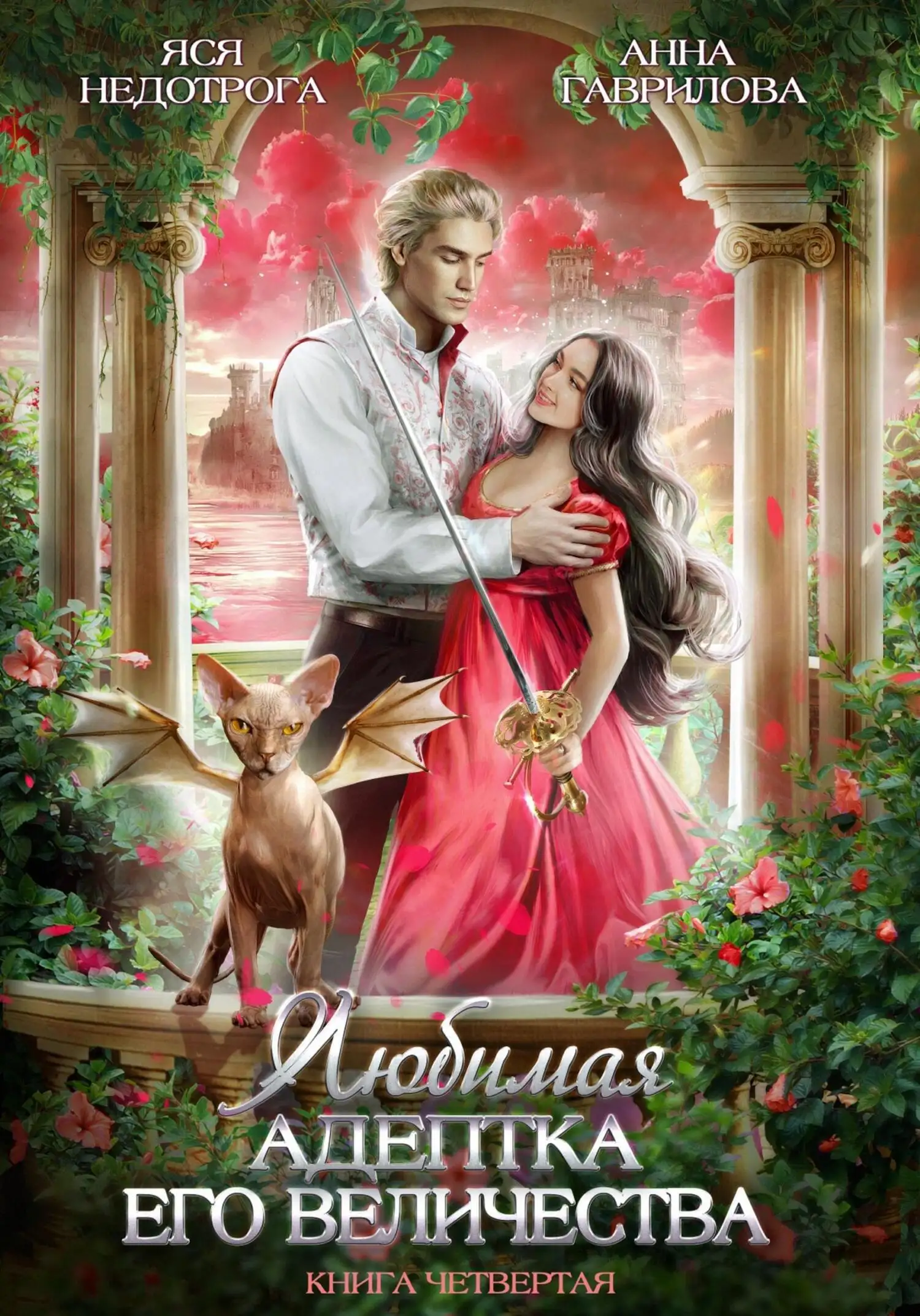 Обложка книги Любимая адептка Его величества 04