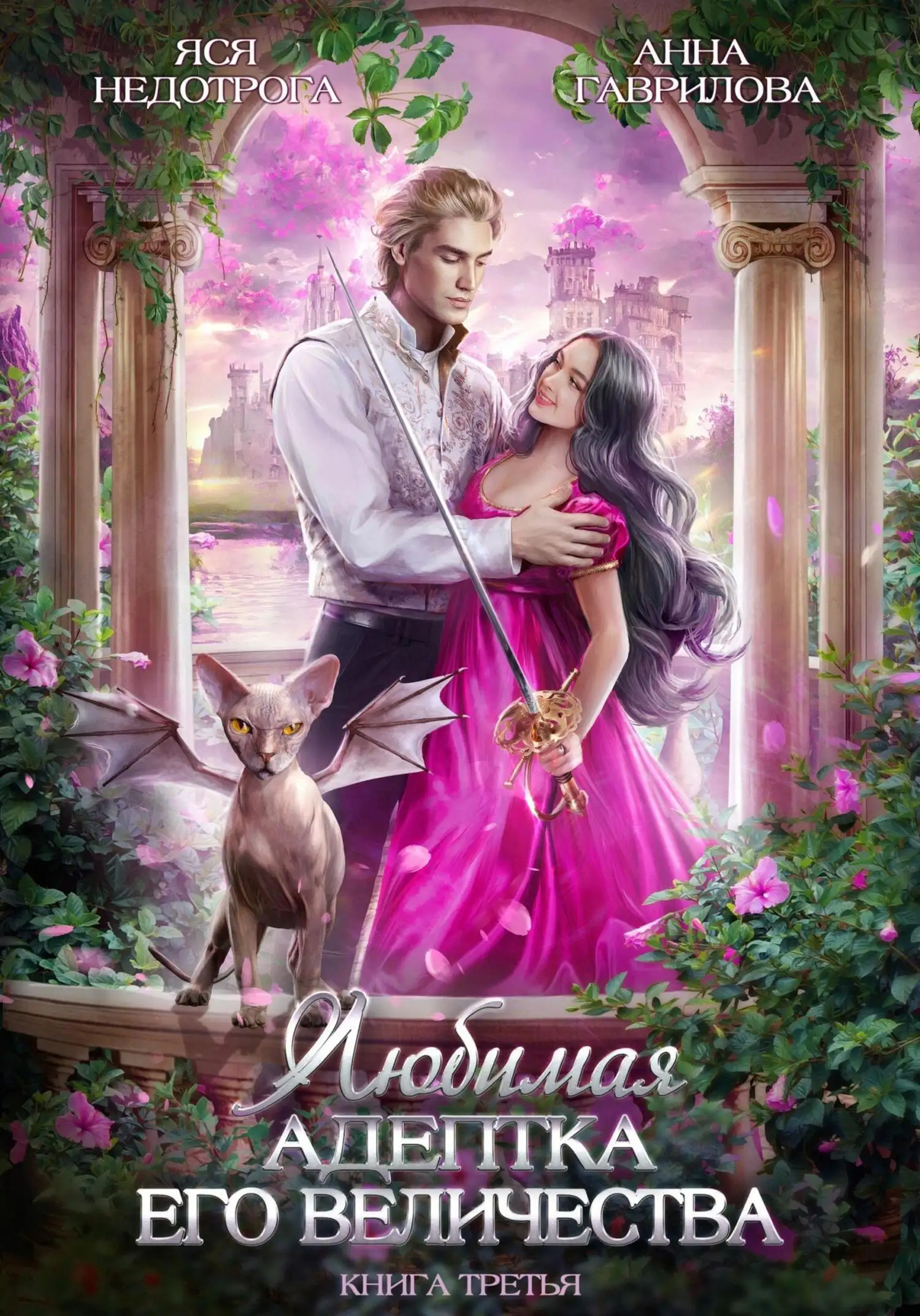 Обложка книги Любимая адептка Его величества 03