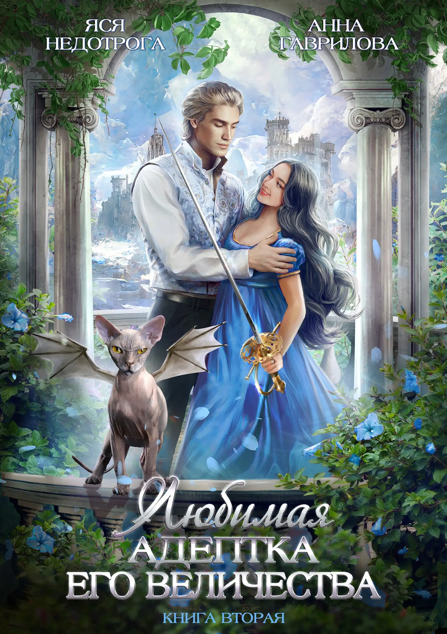 Обложка книги Любимая адептка Его величества 02