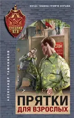 Обложка книги Прятки для взрослых