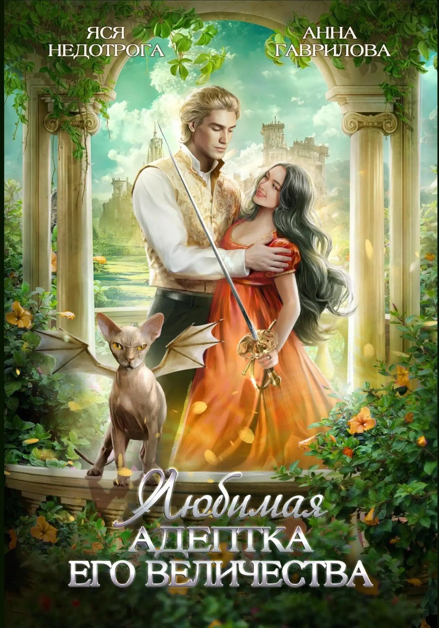 Обложка книги Любимая адептка Его величества 01