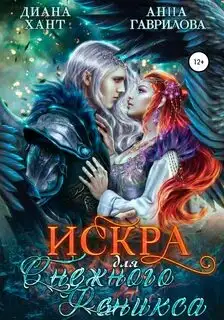 Обложка книги Искра для Снежного феникса