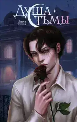 Обложка книги Душа тьмы