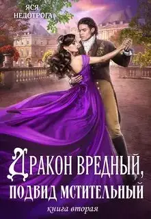 Обложка книги Дракон вредный, подвид мстительный 02