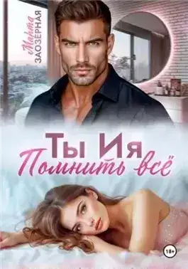 Обложка книги Ты Ия. Помнить всё
