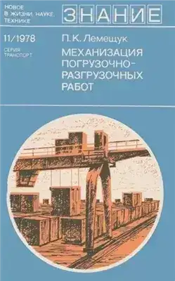 Обложка книги Механизация погрузочно-разгрузочных работ