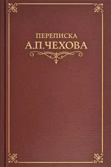 Обложка книги Переписка А.П. Чехова