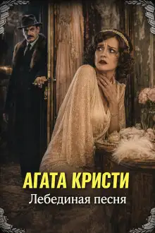 Обложка книги Лебединая песня