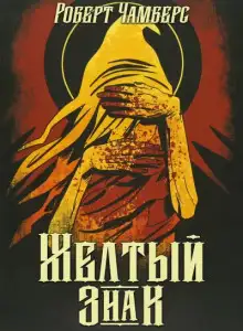 Обложка книги Жёлтый знак