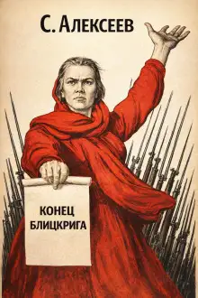 Обложка книги Конец Блицкрига