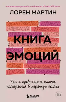 Обложка книги Книга эмоций. Как я превратила плохое настроение в хорошую жизнь