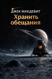 Обложка книги Хранить обещания