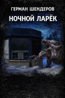 Обложка книги Ночной ларёк