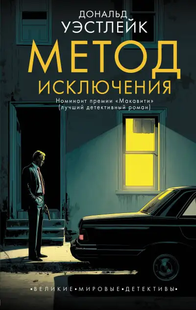 Обложка книги Метод исключения