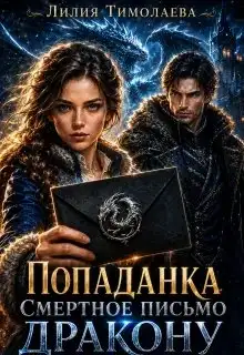 Обложка книги Попаданка. Смертное письмо дракону