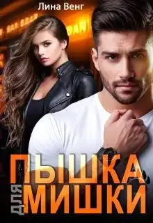 Обложка книги Пышка для мишки