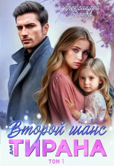 Обложка книги Второй шанс для тирана