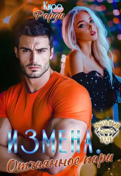 Обложка книги Измена. Отчаянное пари