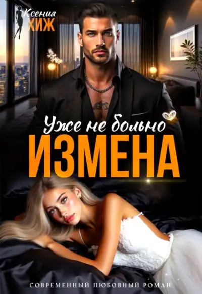 Обложка книги Измена. Уже не больно