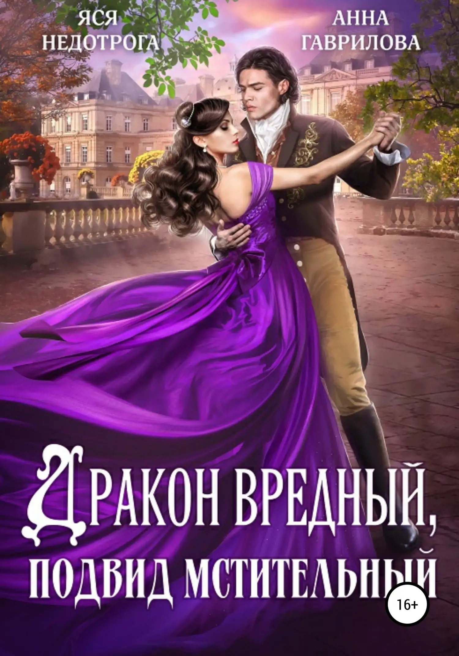 Обложка книги Дракон вредный, подвид мстительный