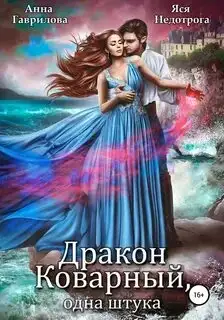 Обложка книги Дракон коварный, одна штука