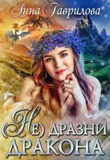 Обложка книги Не дразни дракона