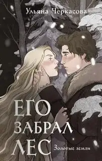 Обложка книги Золотые земли 05. Его забрал лес