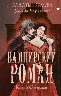 Обложка книги Золотые земли. Вампирский роман Клары Остерман