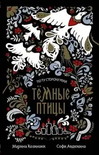 Обложка книги По ту сторону реки 05. Темные птицы