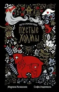 Обложка книги По ту сторону реки 06. Пустые Холмы
