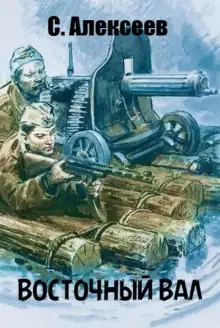 Обложка книги Восточный вал