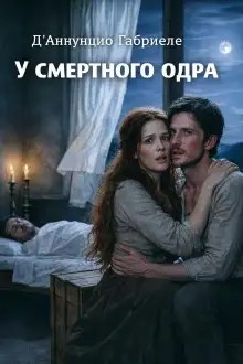 Обложка книги У смертного одра