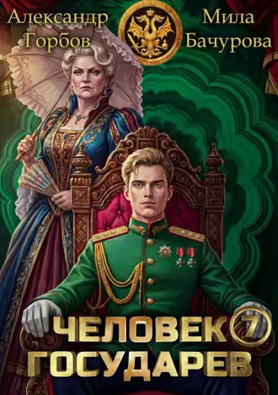 Обложка книги Человек государев 7