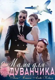 Обложка книги Мама для Одуванчика