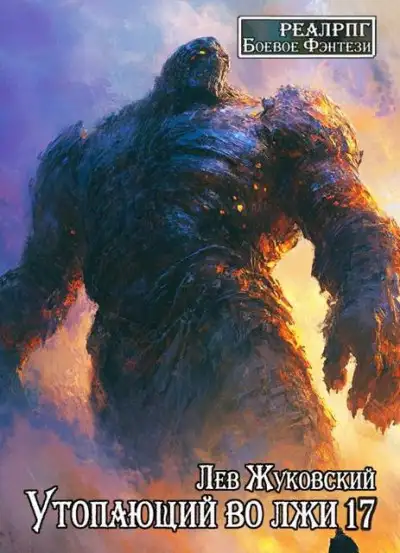 Обложка книги Утопающий во лжи 17